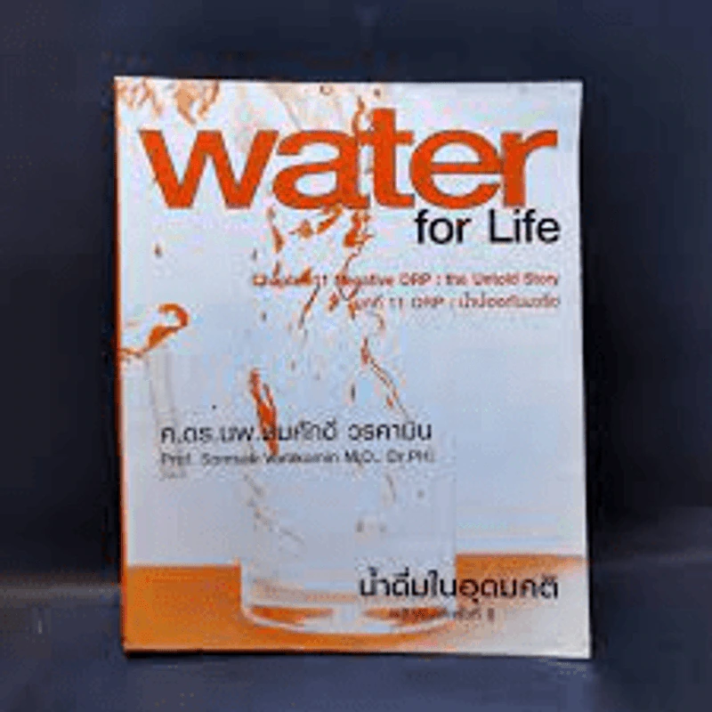 Water for Life - ศ.ดร.นพ.สมศักดิ์ วรคามิน รูปที่ 1