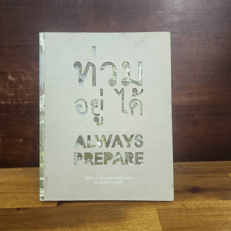 ท่วม อยู่ ได้ : ใช้ชีวิตอย่างไรบนความเปลี่ยนแปลง Always Prepare - TCDC รูปที่ 1