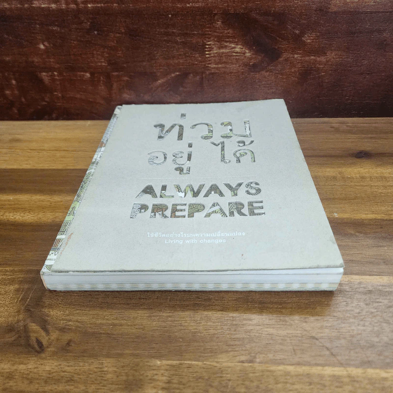 ท่วม อยู่ ได้ : ใช้ชีวิตอย่างไรบนความเปลี่ยนแปลง Always Prepare - TCDC รูปที่ 5