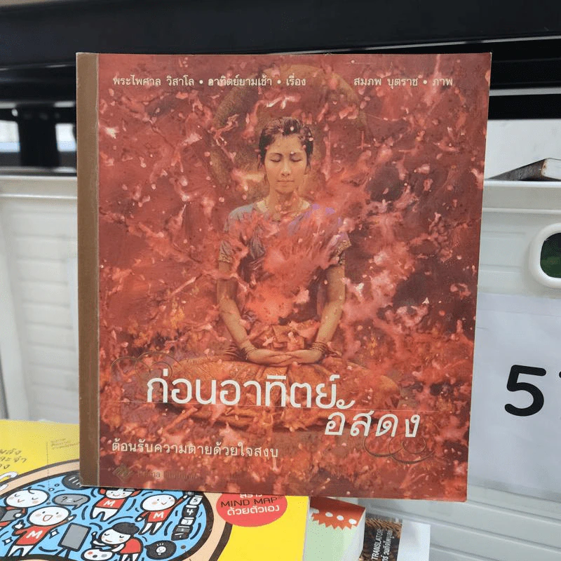 ก่อนอาทิตย์อัสดง - พระไพศาล วิสาโล รูปที่ 1