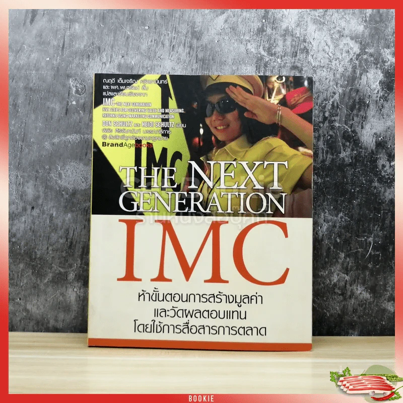The Next Generation IMC ห้าขั้นตอนการสร้างมูลค่าและวัดผลตอบแทนโดยใช้การสื่อสารการตลาด รูปที่ 1