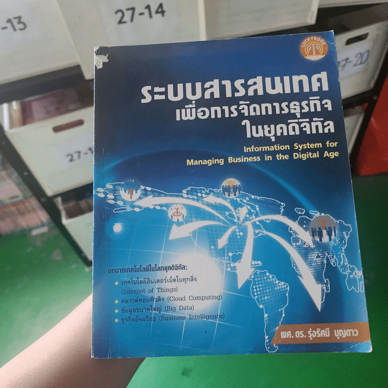 ระบบสารสนเทศเพื่อการจัดการธุรกิจในยุคดิจิทัล - ผศ.ดร.รุ่งรัศมี บุญดาว รูปที่ 1