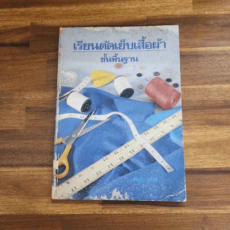 เรียนตัดเย็บเสื้อผ้าขั้นพื้นฐาน - สุจิตรา แก้วดี รูปที่ 1