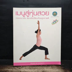เมนูสู่หุ่นสวย - กรมอนามัย ส่งเสริมให้คนไทยสุขภาพดี