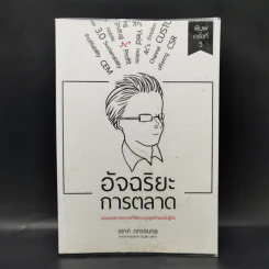 อัจฉริยะการตลาด - เอกก์ ภทรธนกุล