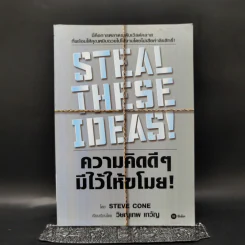 Steal These Ideas! ความคิดดีๆมีไว้ให้ขโมย! - Steve Cone