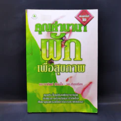 คุณค่านานา ผัก เพื่อสุขภาพ - กระยาทิพย์ เรือนใจ