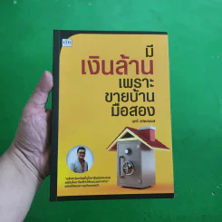 มีเงินล้าน เพราะขายบ้านมือสอง - ฤทธิ์ สถิตย์พงษ์ รูปที่ 1