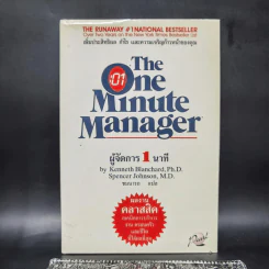 ผู้จัดการ 1 นาที The One Minute Manager รูปที่ 1