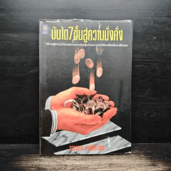 บันได 7 ขั้นสู่ความมั่งคั่ง - วรรธณา วงษ์ปิยะฉัตร