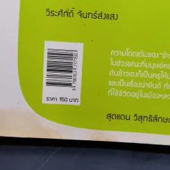 ข้าวปลูกมนุษย์ +เมล็ดพันธุ์ข้าว - สุชาดา ลิมป์ รูปที่ 13