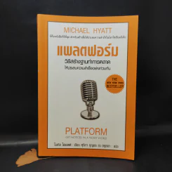 แพลตฟอร์ม วิธีสร้างฐานทำการตลาดให้ประสบความสำเร็จอย่างท่วมท้น - ไมเคิล ไฮแอตต์