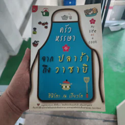 ครัวหรรษา จากปลาร้าถึงวาซาบิ - ฮิมิโตะ ณ เกียวโต รูปที่ 1
