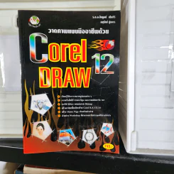 วาดภาพแบบมืออาชีพด้วย Corel Draw 12 รูปที่ 1