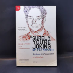 ฟายน์แมน อัจฉริยะโลกฟิสิกส์ - Richard Feynman รูปที่ 1