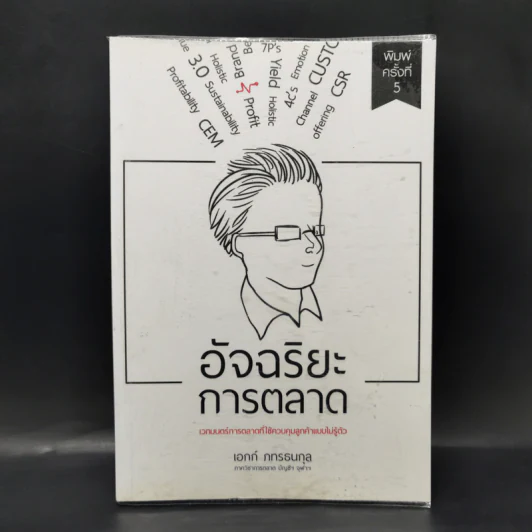 อัจฉริยะการตลาด - เอกก์ ภทรธนกุล รูปที่ 1