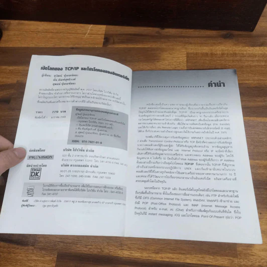 เปิดโลกของ TCP/IP และโปรโตคอลของอินเตอร์เน็ต รูปที่ 6