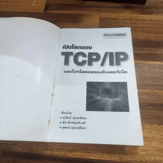 เปิดโลกของ TCP/IP และโปรโตคอลของอินเตอร์เน็ต รูปที่ 5