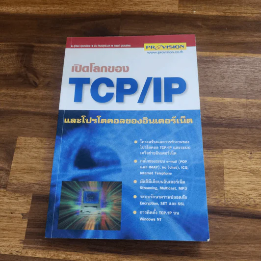 เปิดโลกของ TCP/IP และโปรโตคอลของอินเตอร์เน็ต รูปที่ 1
