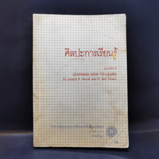 ศิลปะการเรียนรู้ แปลจาก Learning How to Learn รูปที่ 1