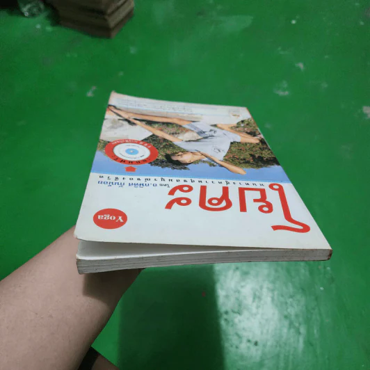 โยคะ - อ.กษิดิศ กันน้อย รูปที่ 5