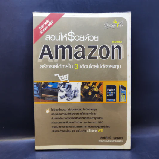 สอนให้รวยด้วย Amazon - สิทธิศักดิ์ บุญมาก รูปที่ 1