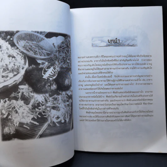คุณค่านานา ผัก เพื่อสุขภาพ - กระยาทิพย์ เรือนใจ รูปที่ 11