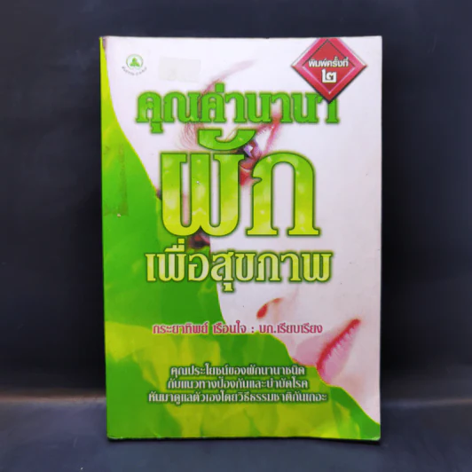 คุณค่านานา ผัก เพื่อสุขภาพ - กระยาทิพย์ เรือนใจ รูปที่ 1