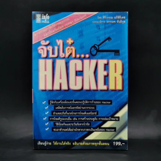 จับไต๋ Hacker - ศิริวรรณ อภิสิริเดช รูปที่ 1
