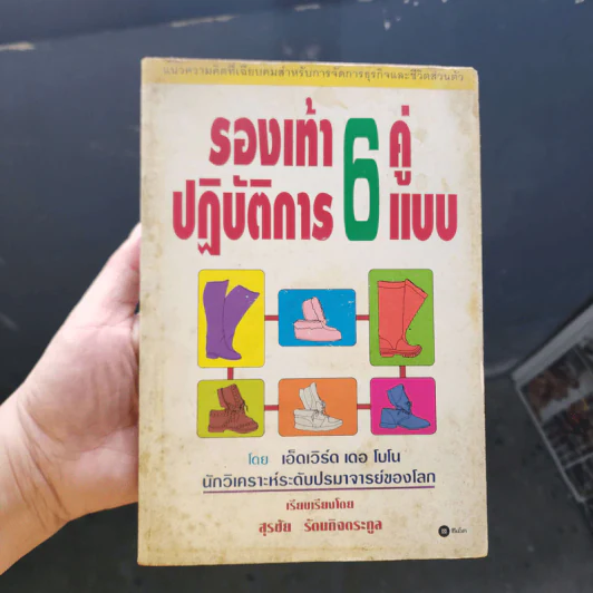 รองเท้าปฏิบัติการ 6 คู่ 6 แบบ - เอ็ดเวิร์ด เดอ โบโน รูปที่ 1