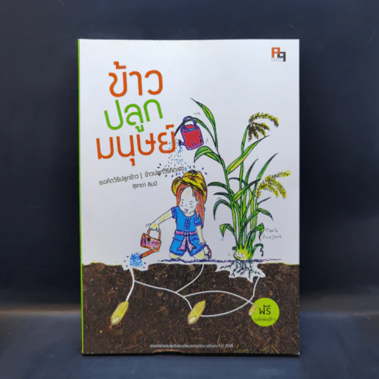 ข้าวปลูกมนุษย์ +เมล็ดพันธุ์ข้าว - สุชาดา ลิมป์ รูปที่ 1