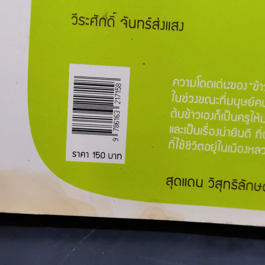ข้าวปลูกมนุษย์ +เมล็ดพันธุ์ข้าว - สุชาดา ลิมป์ รูปที่ 13