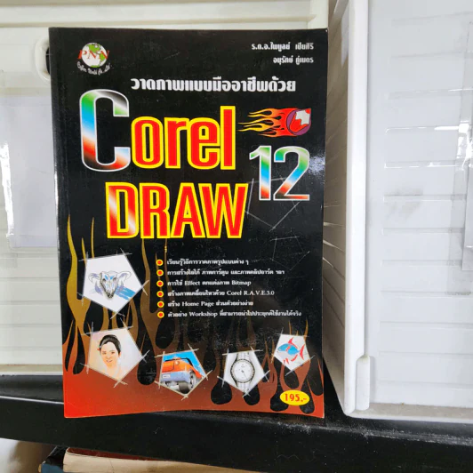 วาดภาพแบบมืออาชีพด้วย Corel Draw 12 รูปที่ 1
