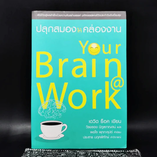 ปลุกสมองให้คล่องงาน Your Brain @ Work - เดวิด ร็อค รูปที่ 1
