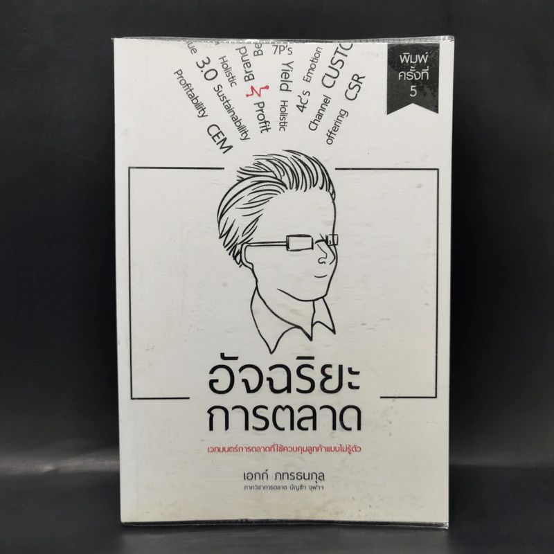 อัจฉริยะการตลาด - เอกก์ ภทรธนกุล รูปที่ 1