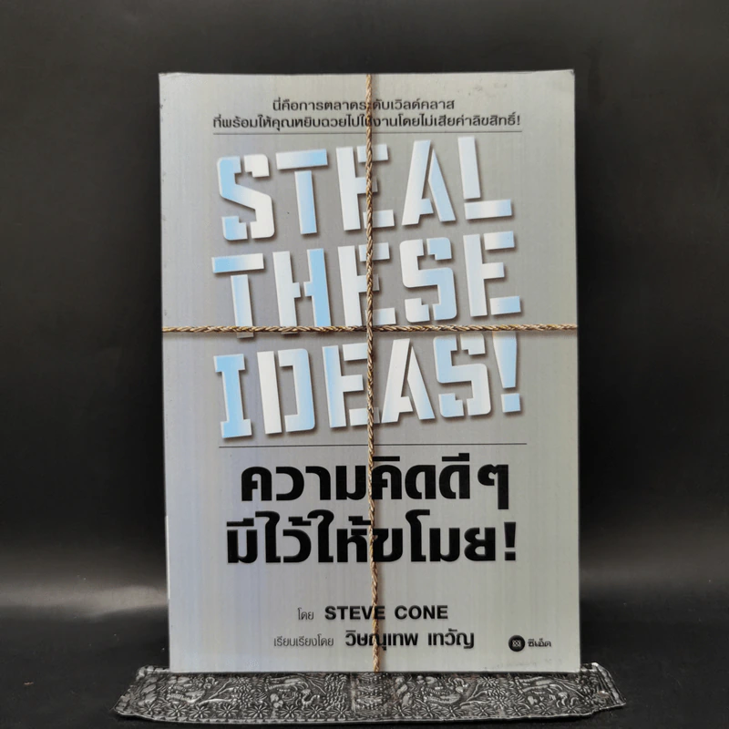 Steal These Ideas! ความคิดดีๆมีไว้ให้ขโมย! - Steve Cone รูปที่ 1