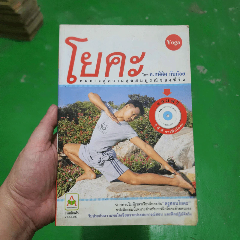 โยคะ - อ.กษิดิศ กันน้อย รูปที่ 1