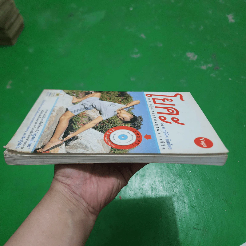 โยคะ - อ.กษิดิศ กันน้อย รูปที่ 4