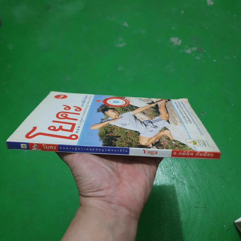 โยคะ - อ.กษิดิศ กันน้อย รูปที่ 2