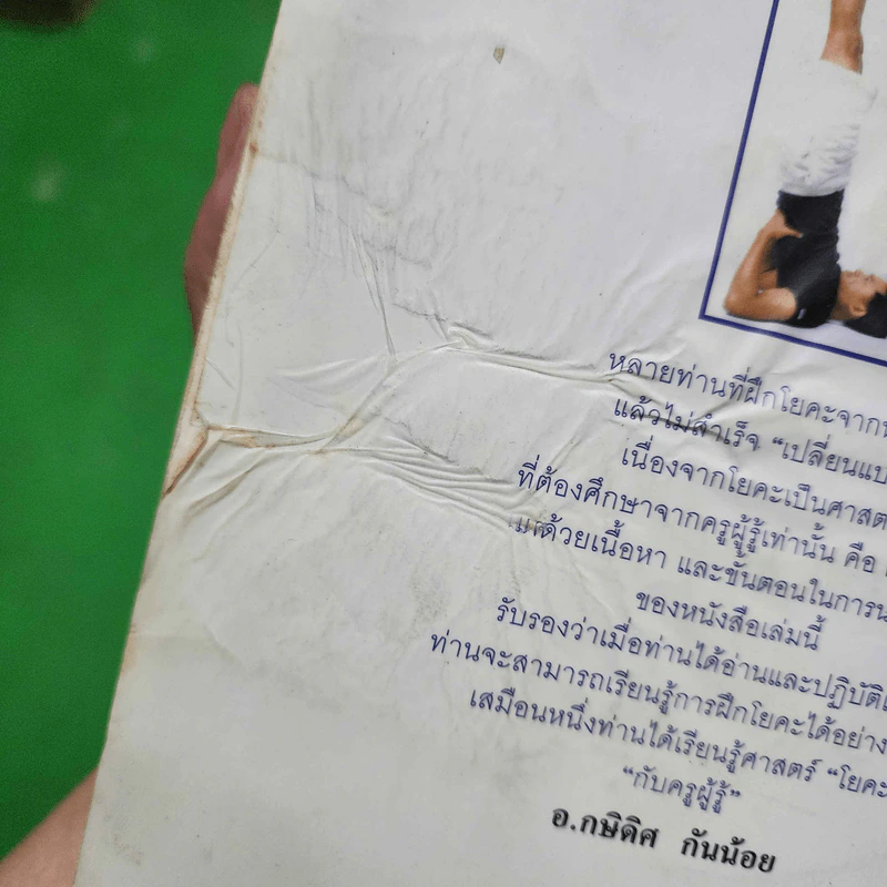 โยคะ - อ.กษิดิศ กันน้อย รูปที่ 7
