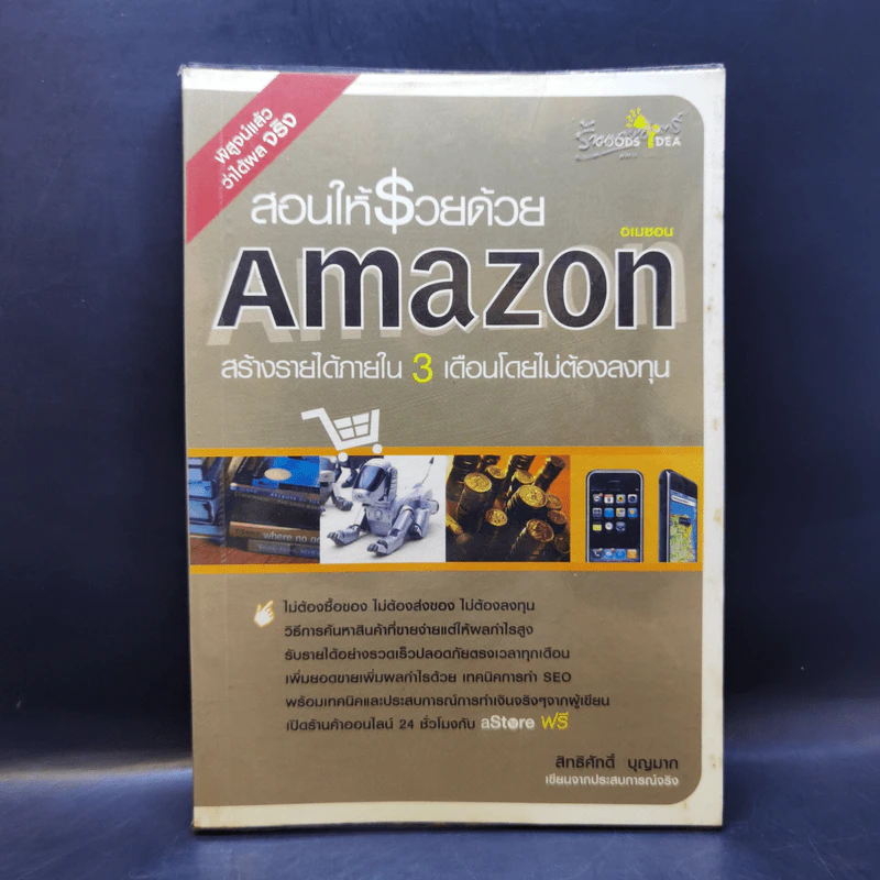 สอนให้รวยด้วย Amazon - สิทธิศักดิ์ บุญมาก รูปที่ 1