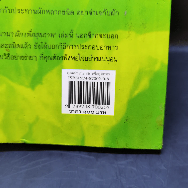 คุณค่านานา ผัก เพื่อสุขภาพ - กระยาทิพย์ เรือนใจ รูปที่ 14