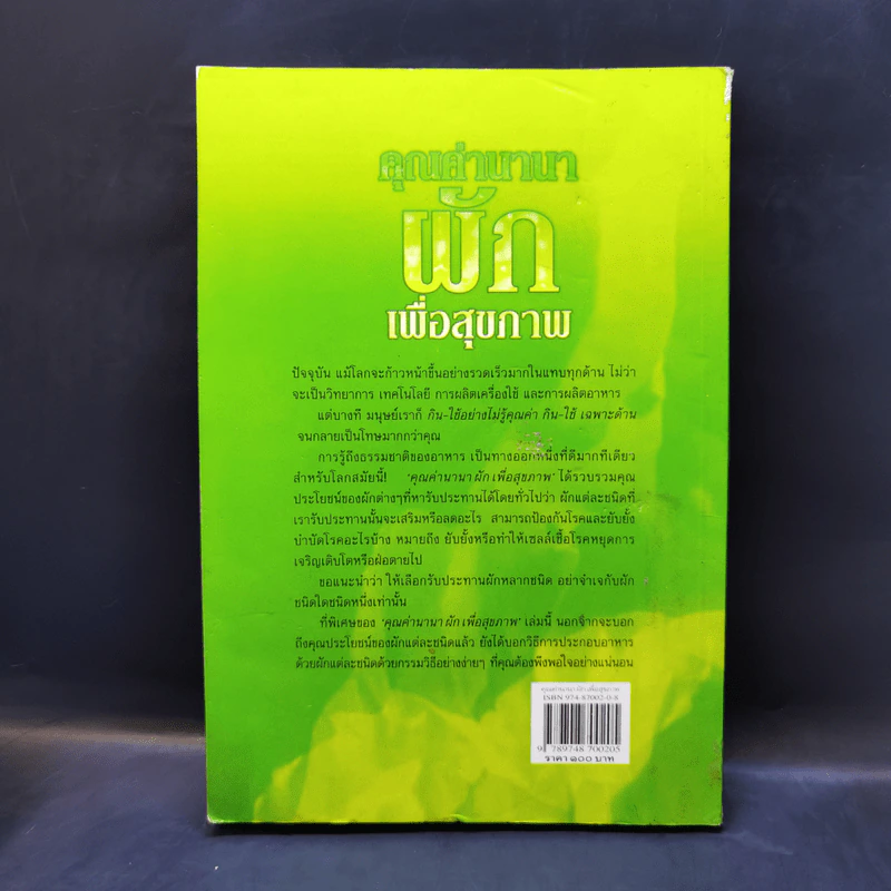 คุณค่านานา ผัก เพื่อสุขภาพ - กระยาทิพย์ เรือนใจ รูปที่ 2
