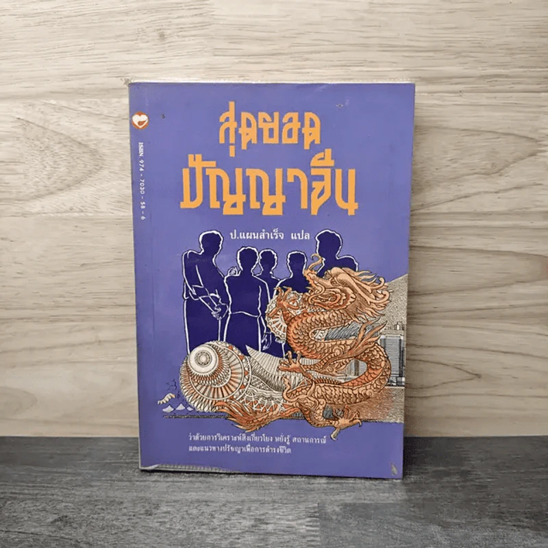 สุดยอดปัญญาจีน - ป.แผนสำเร็จ รูปที่ 1