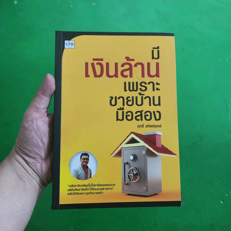 มีเงินล้าน เพราะขายบ้านมือสอง - ฤทธิ์ สถิตย์พงษ์ รูปที่ 1