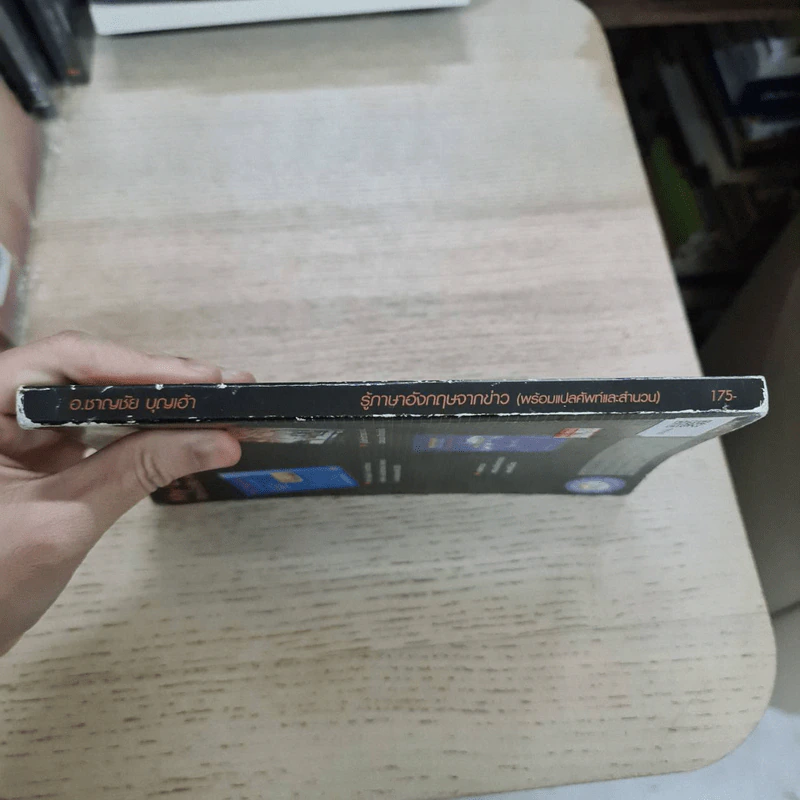 เก่งภาษาอังกฤษจากข่าว พร้อมแปลศัพท์และสำนวน - อ.ชาญชัย บุญเฮ้า รูปที่ 2