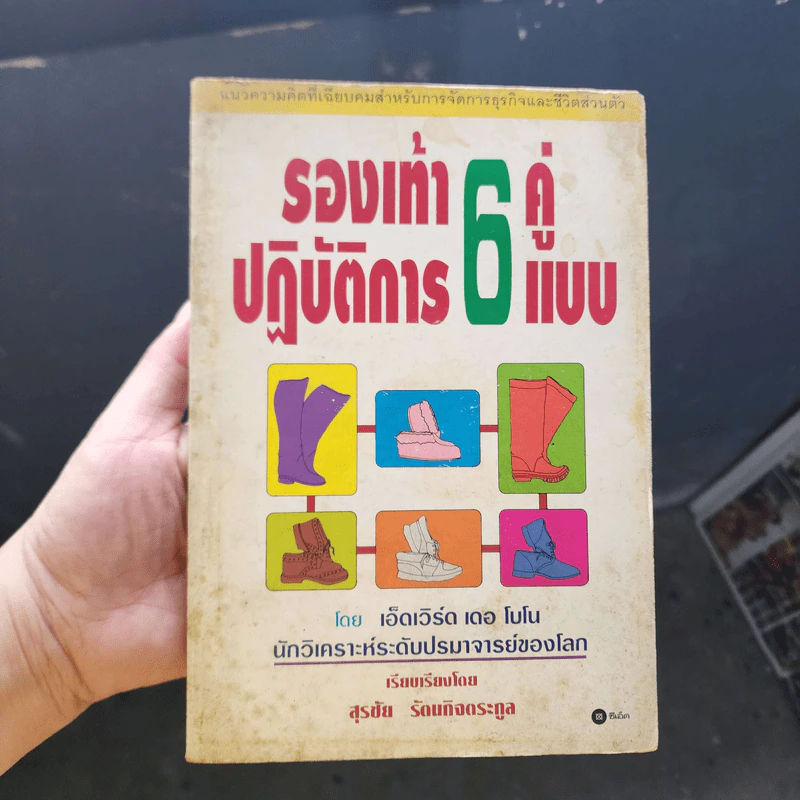 รองเท้าปฏิบัติการ 6 คู่ 6 แบบ - เอ็ดเวิร์ด เดอ โบโน รูปที่ 1