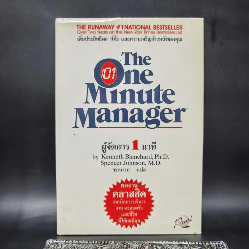 ผู้จัดการ 1 นาที The One Minute Manager รูปที่ 1