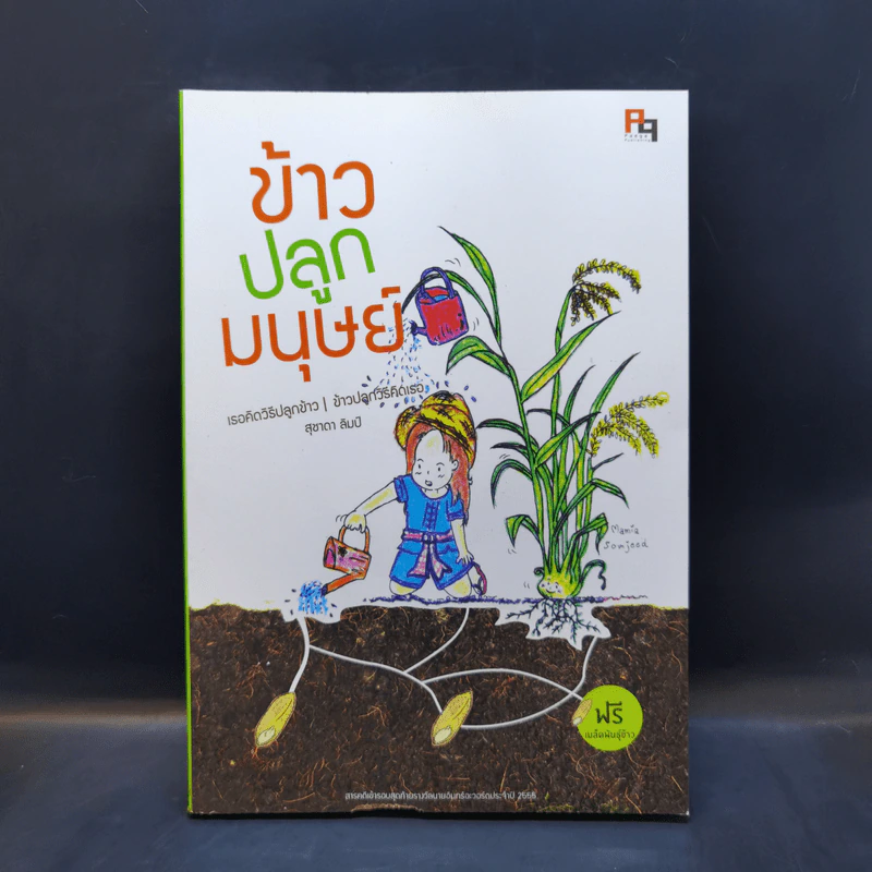 ข้าวปลูกมนุษย์ +เมล็ดพันธุ์ข้าว - สุชาดา ลิมป์ รูปที่ 1