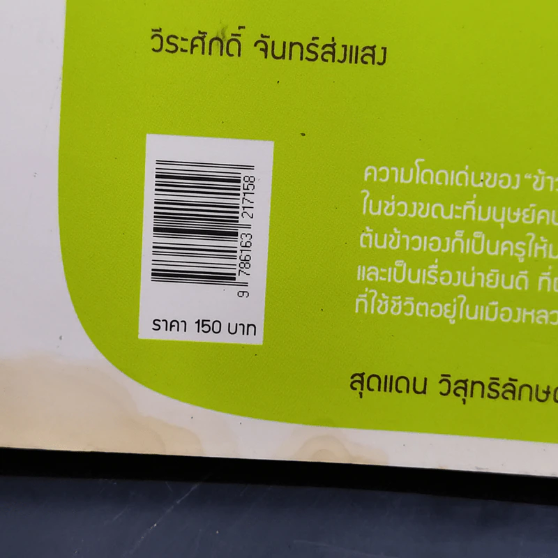 ข้าวปลูกมนุษย์ +เมล็ดพันธุ์ข้าว - สุชาดา ลิมป์ รูปที่ 13
